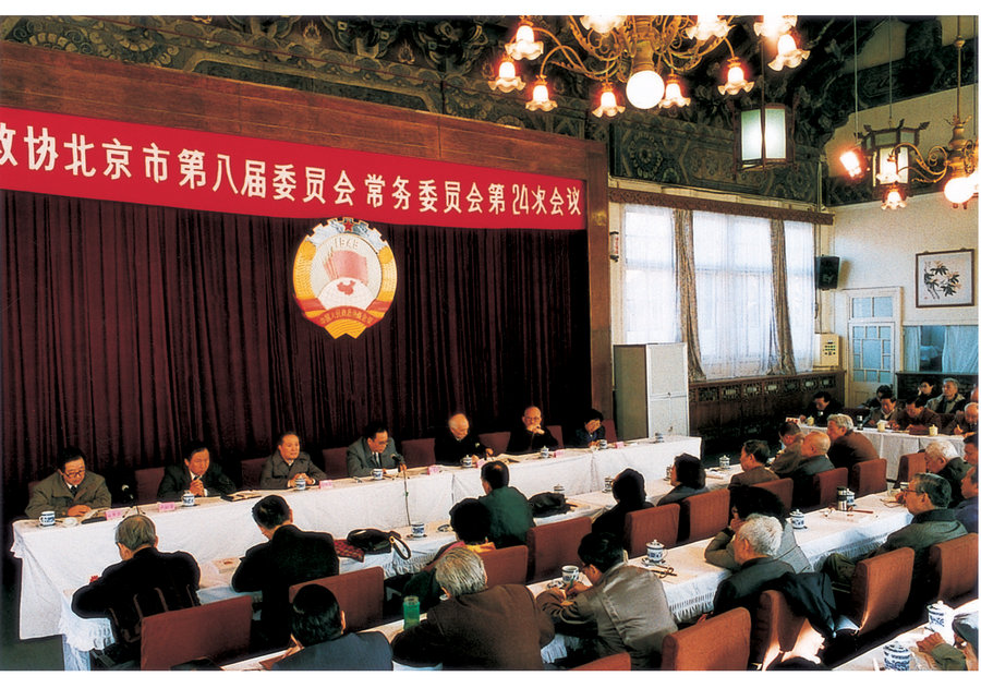 北京市政协第八届委员会常务委员会会议在中山堂后殿举行.jpg