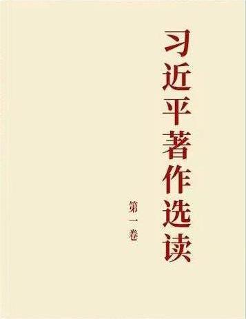 《习近平著作选读》第一卷主要篇目介绍