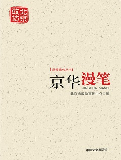 《京华漫笔》