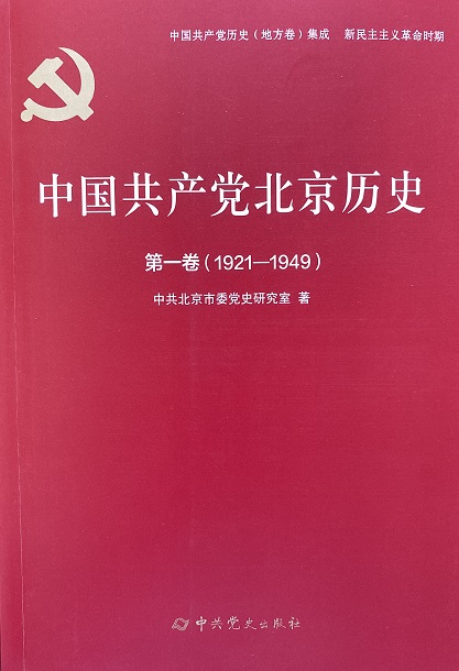 《中国共产党北京历史》