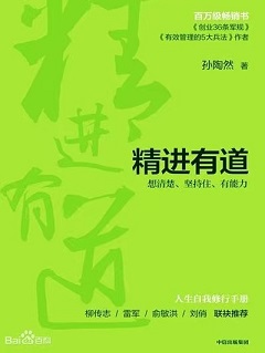 精进有道：想清楚、坚持住、有能力