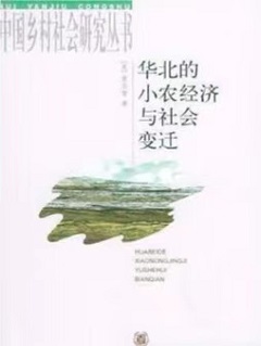 华北的小农经济与社会变迁