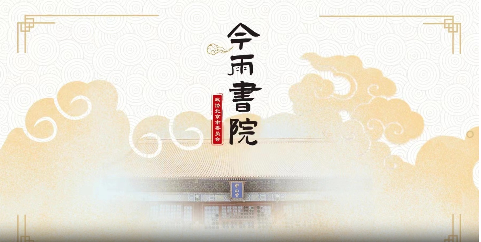 2025年“今雨书院”文化讲座第二讲：祈福民生：社稷祭祀与北京社稷坛