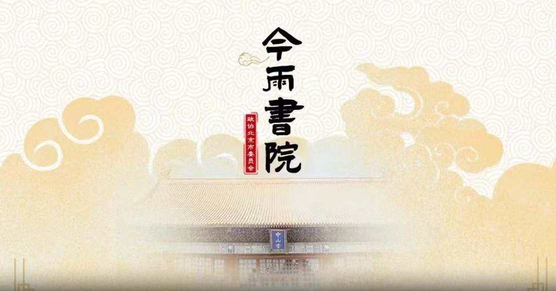 2025年“今雨书院”文化讲座第四讲:从北京史看中华文明包容性