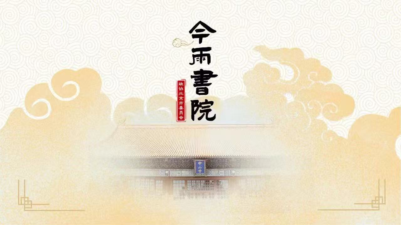 2025年“今雨书院”文化讲座第六讲：明清时期的大运河与北京