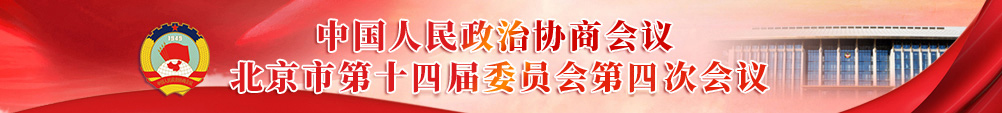 政协北京市第十四届委员会第四次会议