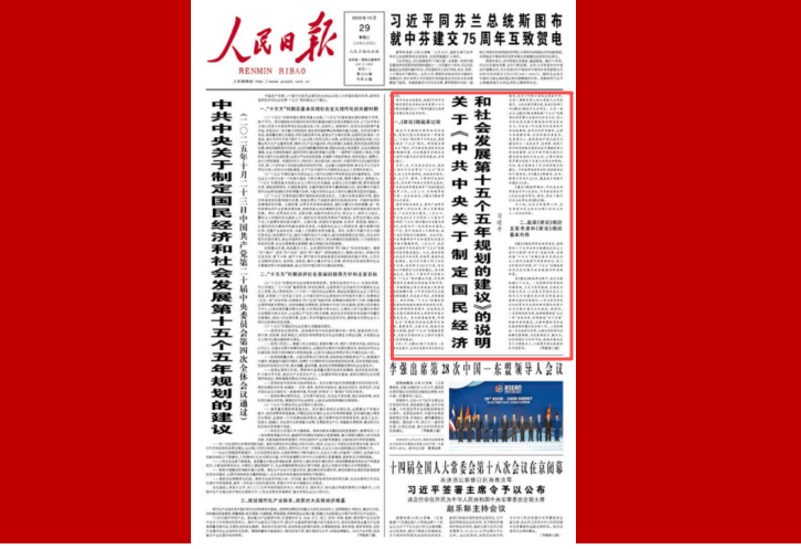 关于《中共中央关于制定国民经济和社会发展第十五个五年规划的建议》的说明