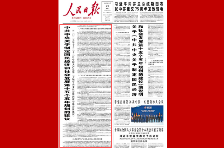 中共中央关于制定国民经济和社会发展第十五个五年规划的建议(二〇二五年十月二十三日中国共产党第二十届中央委员会第四次全体会议通过)