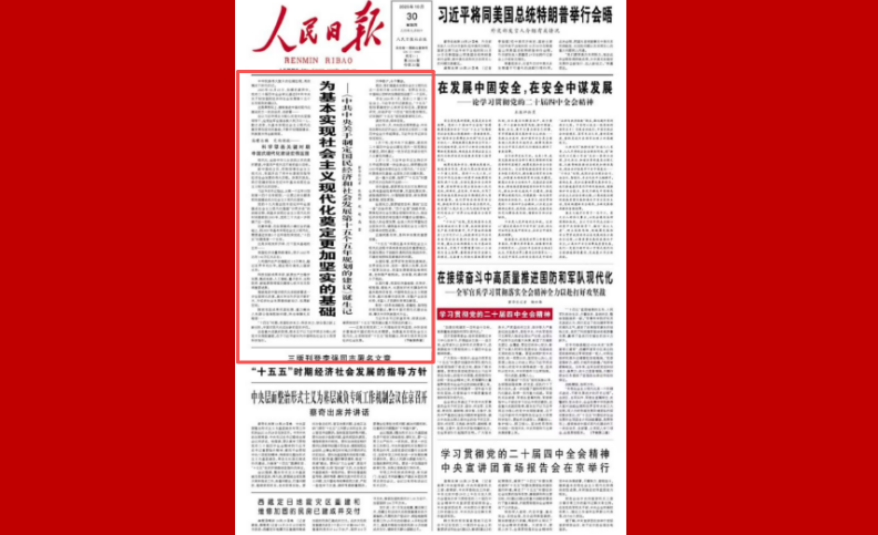 为基本实现社会主义现代化奠定更加坚实的基础 ——《中共中央关于制定国民经济和社会发展第十五个五年规划的建议》诞生记