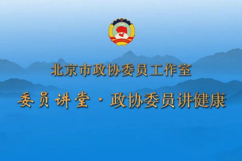 委员讲堂|政协委员讲健康 北京市政协委员工作室线上讲座
