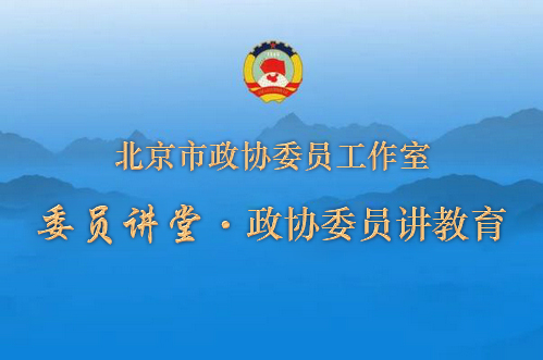 委员讲堂|政协委员讲教育 北京市政协委员工作室线上讲座