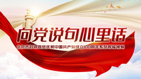 向党说句心里话