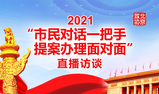 2021年“市民对话一把手·提案办理面对面”系列直播访谈节目