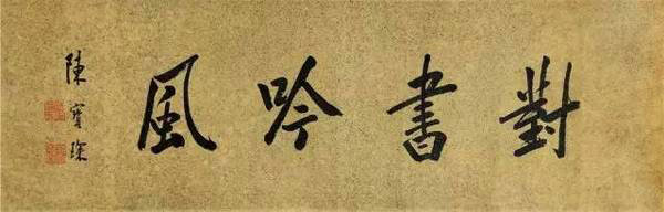 陈宝琛2.jpg