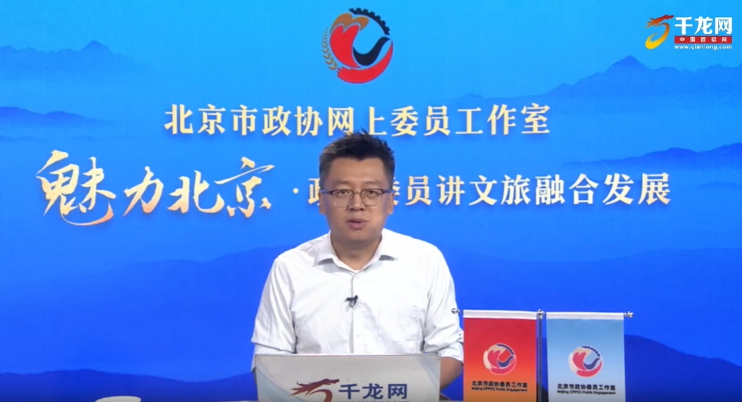 20250625魅力北京 政协委员讲文旅融合发展｜张鹏：古都风华 大美西城