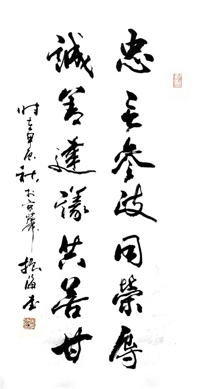 《忠心参政同荣辱，诚善建议共苦甘》 侯振海.jpg