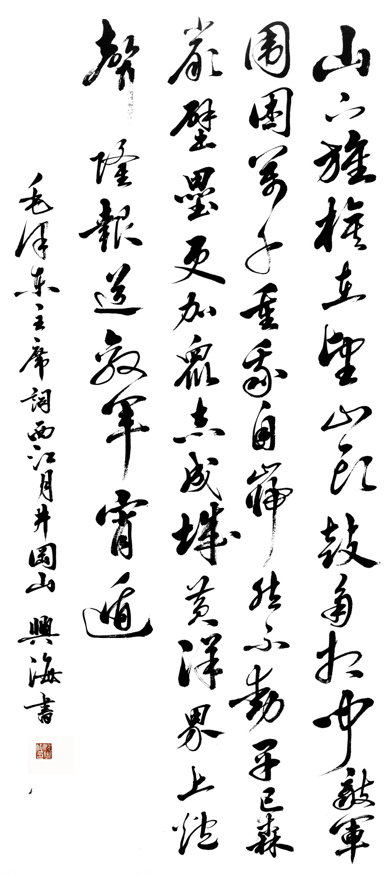 录毛主席词《西江月·井冈山》 沈兴海.jpg