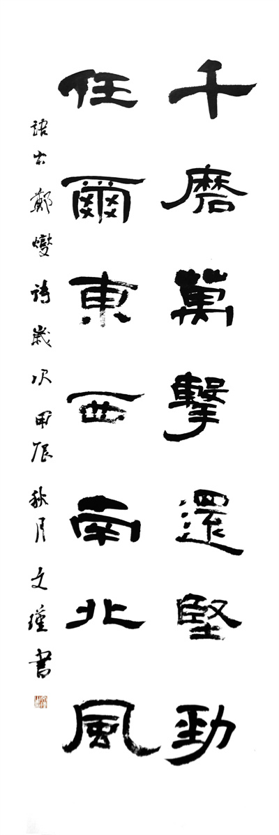 郑板桥诗句《千磨万击还坚劲，任尔东西南北风》 刘义瑾.jpg