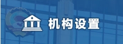机构设置