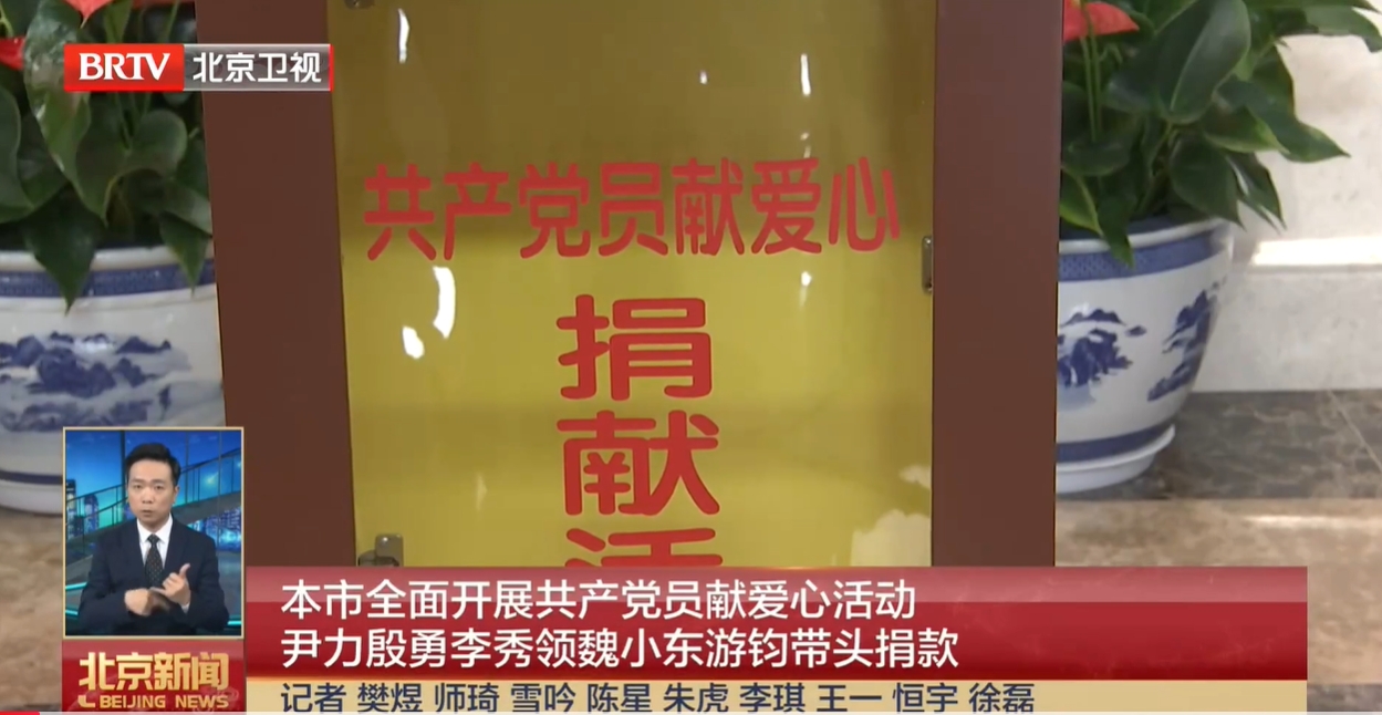 20250629｜本市全面开展共产党员献爱心活动 尹力殷勇李秀领魏小东游钧带头捐款