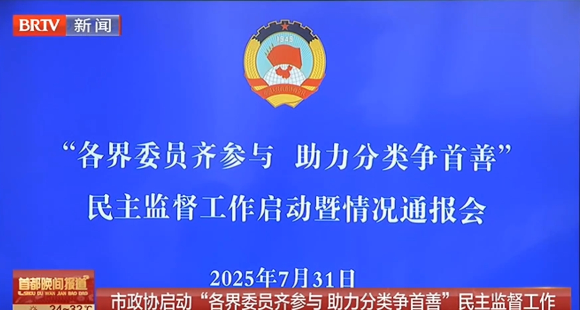 20250731｜市政协启动“各界委员齐参与 助力分类争首善”民主监督工作
