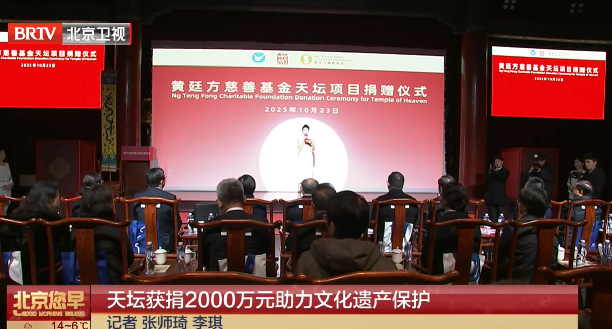 202501024|天坛获捐2000万元助力文化遗产保护