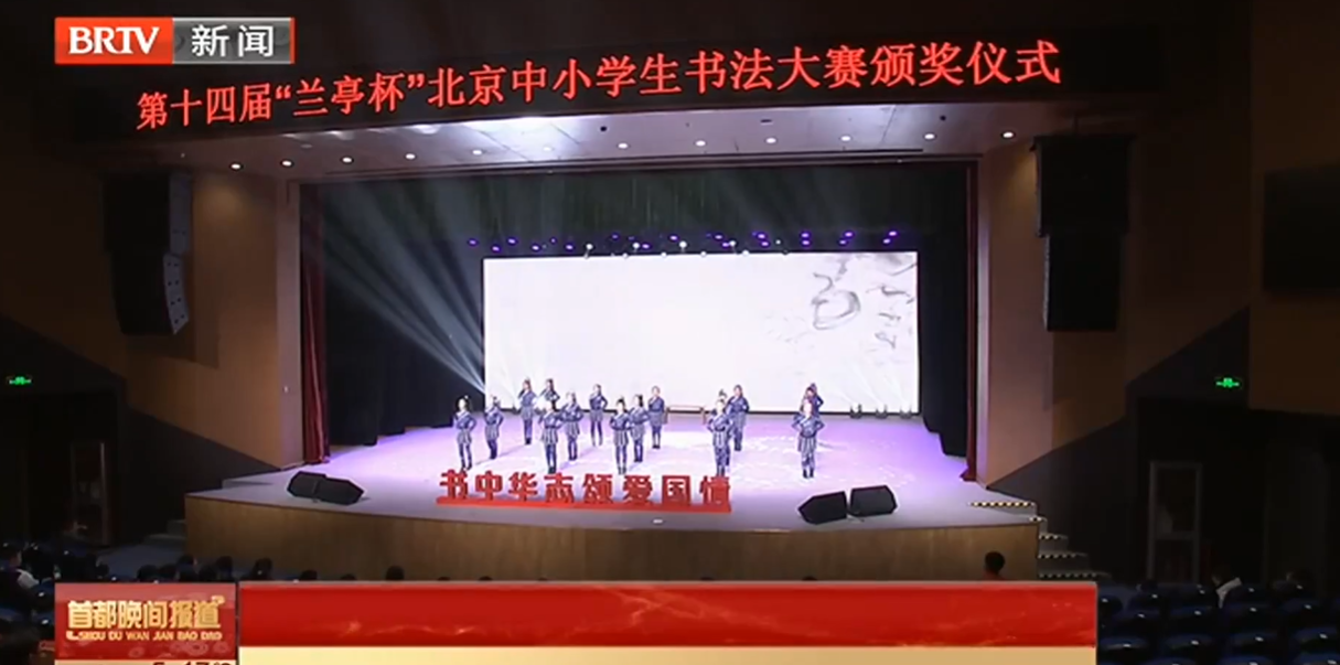 202501030|第十四届“兰亭杯”北京中小学生书法大赛颁奖