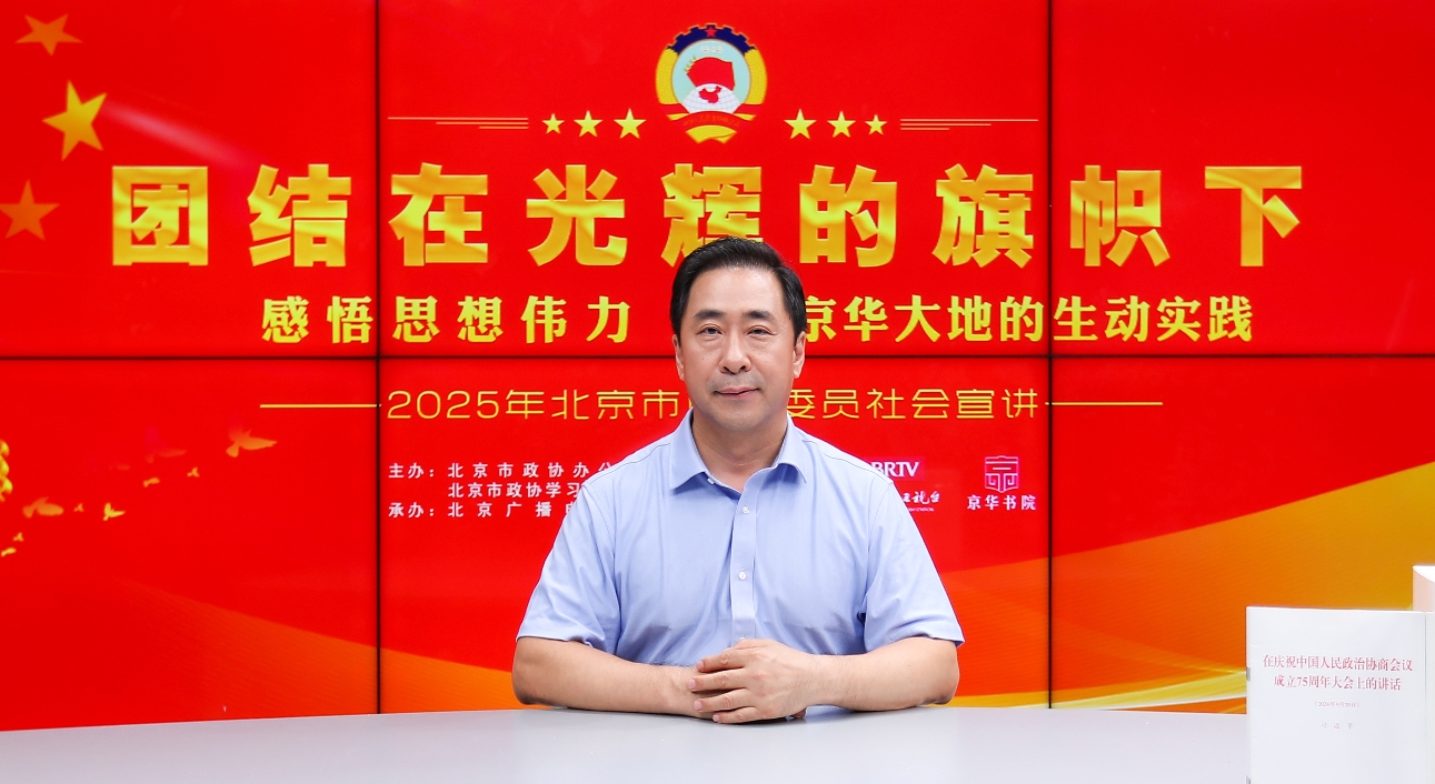 团结在光辉的旗帜下｜感悟思想伟力·京华大地的生动实践—2025年北京市政协委员社会宣讲（祈金利）