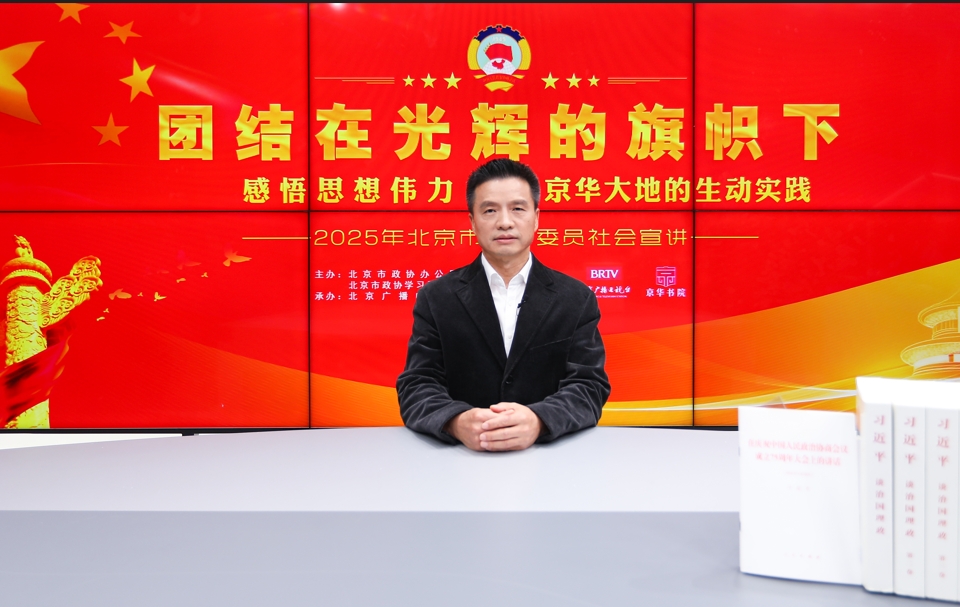 团结在光辉的旗帜下｜感悟思想伟力·京华大地的生动实践—2025年北京市政协委员社会宣讲（周新春）