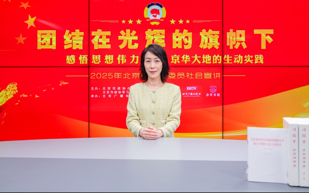 团结在光辉的旗帜下｜感悟思想伟力·京华大地的生动实践—2025年北京市政协委员社会宣讲（杨莉珊）