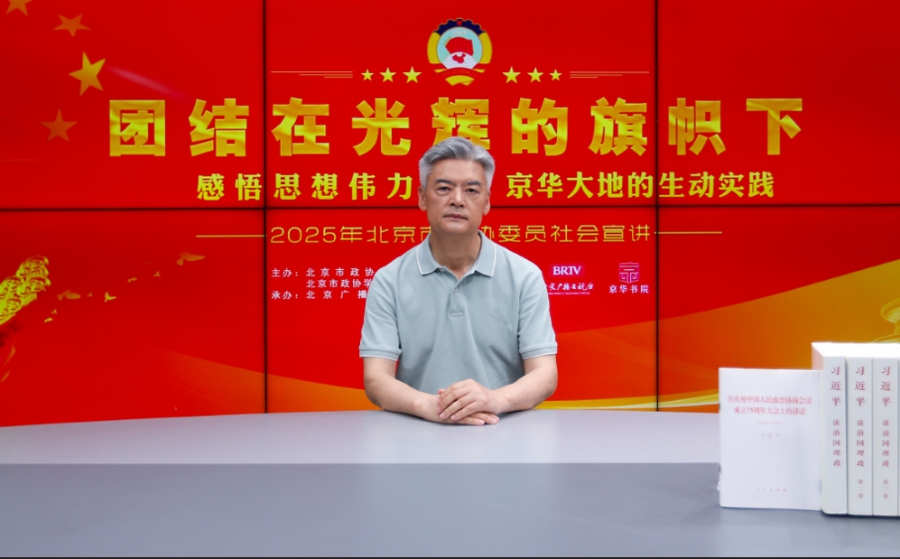 团结在光辉的旗帜下｜感悟思想伟力·京华大地的生动实践—2025年北京市政协委员社会宣讲（陶水龙）