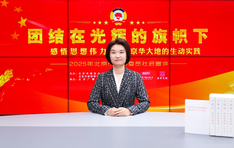 团结在光辉的旗帜下｜感悟思想伟力·京华大地的生动实践—2025年北京市政协委员社会宣讲（李亮菲）