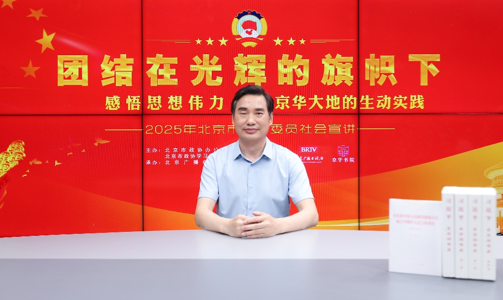 团结在光辉的旗帜下｜感悟思想伟力·京华大地的生动实践——2025年北京市政协委员社会宣讲（柳学全）
