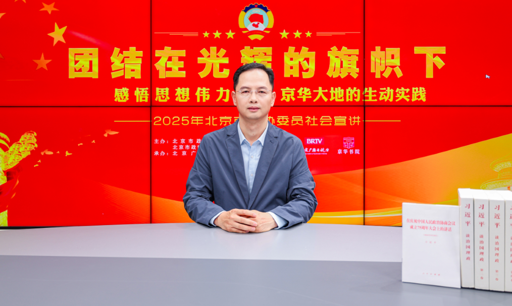 团结在光辉的旗帜下｜感悟思想伟力·京华大地的生动实践——2025年北京市政协委员社会宣讲（吕迎慈）