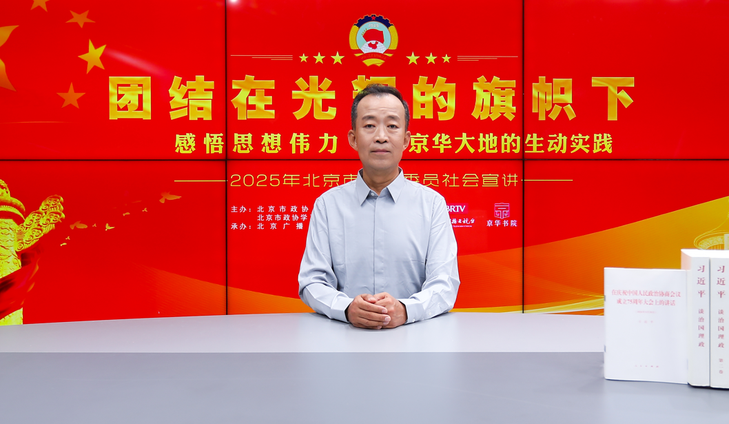 团结在光辉的旗帜下｜感悟思想伟力·京华大地的生动实践——2025年北京市政协委员社会宣讲（孙宇）