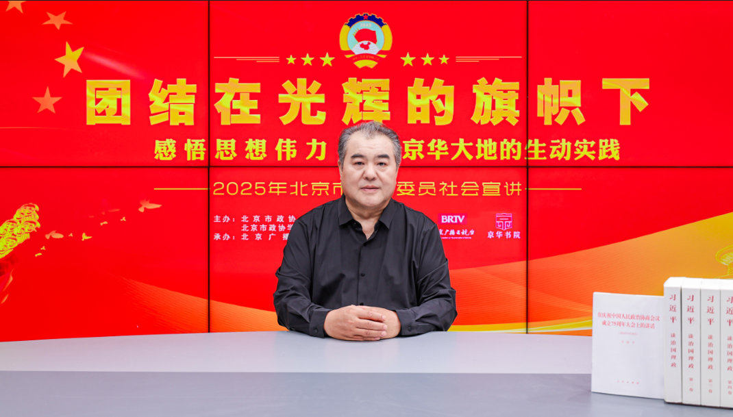 团结在光辉的旗帜下｜感悟思想伟力·京华大地的生动实践——2025年北京市政协委员社会宣讲（张兆旗）