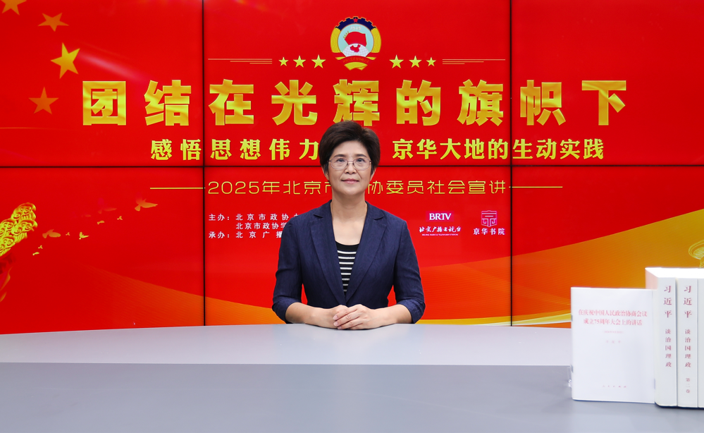 团结在光辉的旗帜下｜感悟思想伟力·京华大地的生动实践——2025年北京市政协委员社会宣讲（张景华）