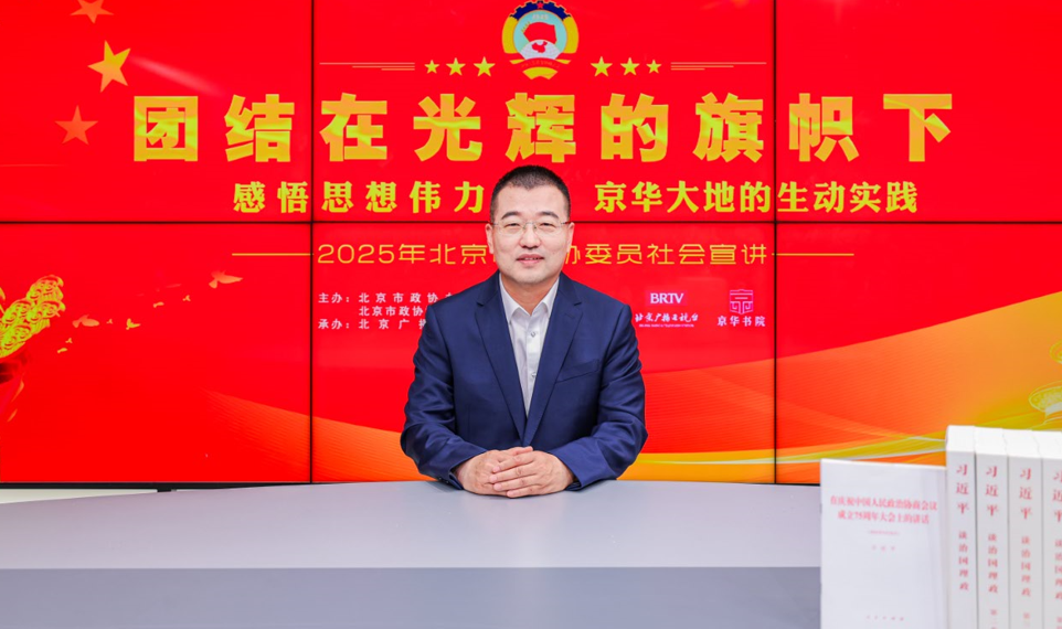 团结在光辉的旗帜下｜感悟思想伟力·京华大地的生动实践——2025年北京市政协委员社会宣讲（李立东）