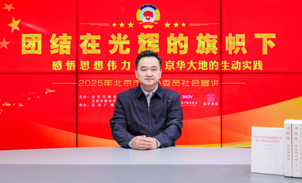 团结在光辉的旗帜下｜感悟思想伟力·京华大地的生动实践——2025年北京市政协委员社会宣讲（沈兴海）
