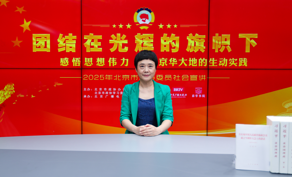 团结在光辉的旗帜下｜感悟思想伟力·京华大地的生动实践——2025年北京市政协委员社会宣讲（暴冰）