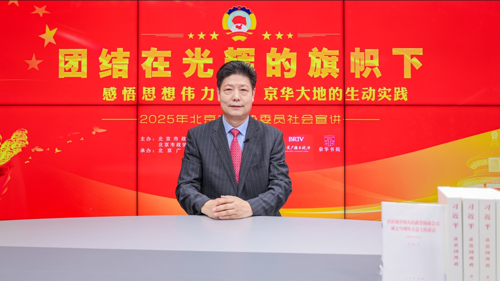 团结在光辉的旗帜下｜感悟思想伟力·京华大地的生动实践——2025年北京市政协委员社会宣讲（杨金生）