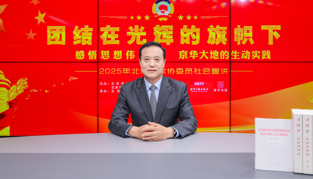 团结在光辉的旗帜下｜感悟思想伟力·京华大地的生动实践——2025年北京市政协委员社会宣讲（胡新智）