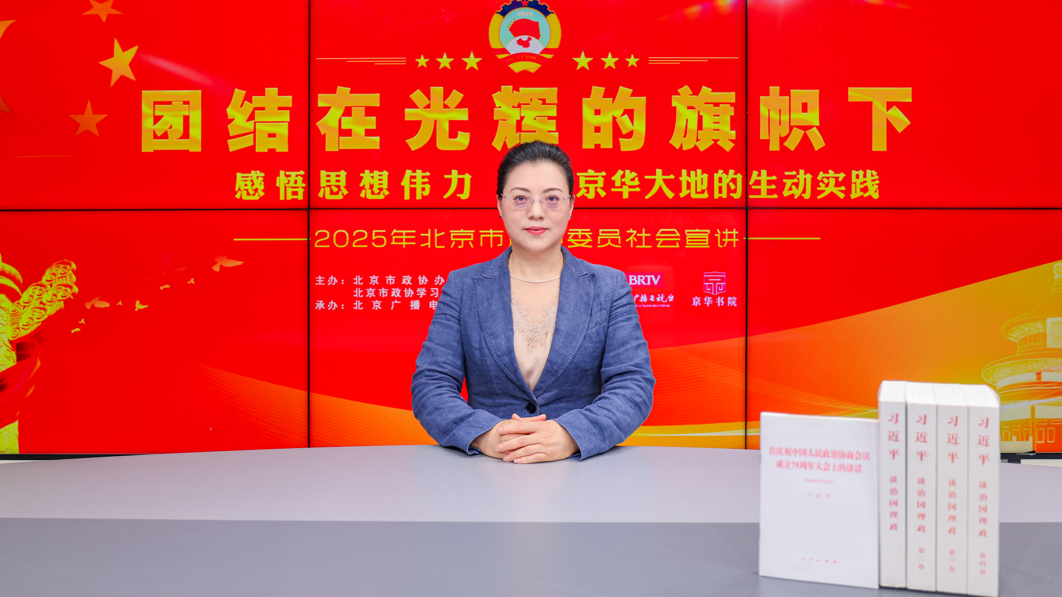 团结在光辉的旗帜下｜感悟思想伟力·京华大地的生动实践——2025年北京市政协委员社会宣讲（程成）