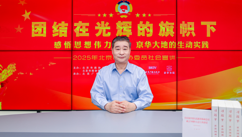 团结在光辉的旗帜下｜感悟思想伟力·京华大地的生动实践——2025年北京市政协委员社会宣讲（张才雄）