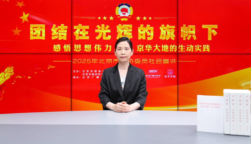 团结在光辉的旗帜下｜感悟思想伟力·京华大地的生动实践——2025年北京市政协委员社会宣讲（夏沁芳）
