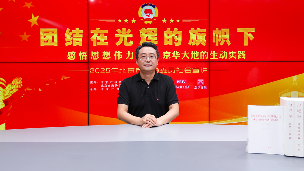 团结在光辉的旗帜下｜感悟思想伟力·京华大地的生动实践——2025年北京市政协委员社会宣讲（郭晓鹏）