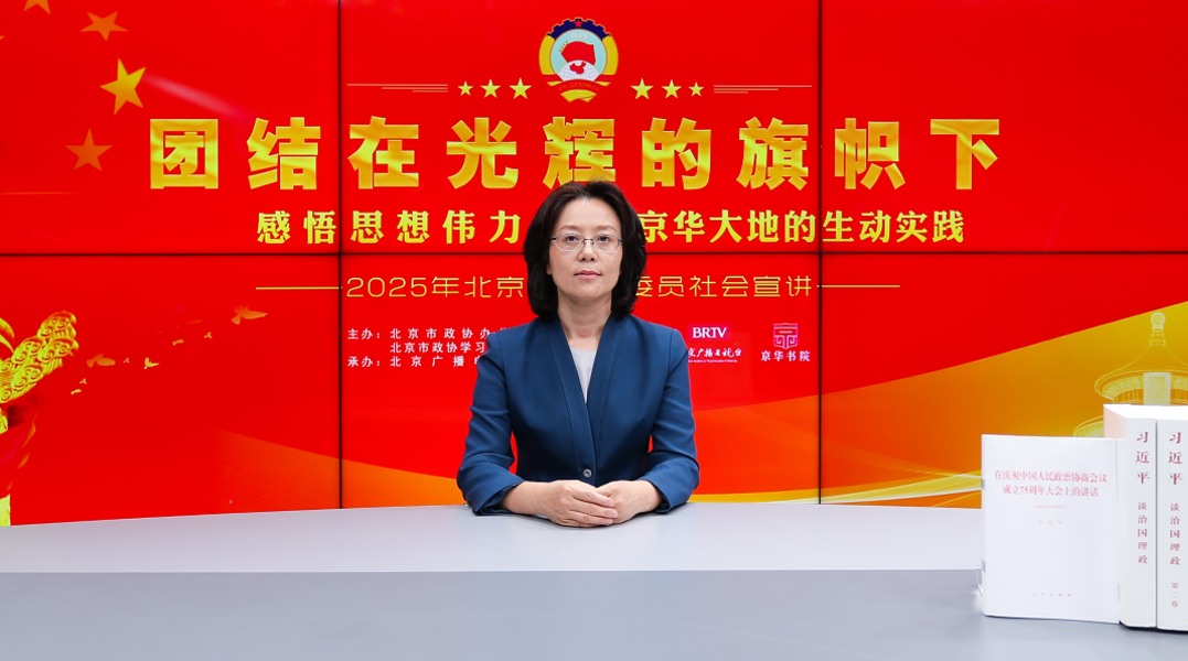 团结在光辉的旗帜下｜感悟思想伟力·京华大地的生动实践——2025年北京市政协委员社会宣讲（胡波飞）