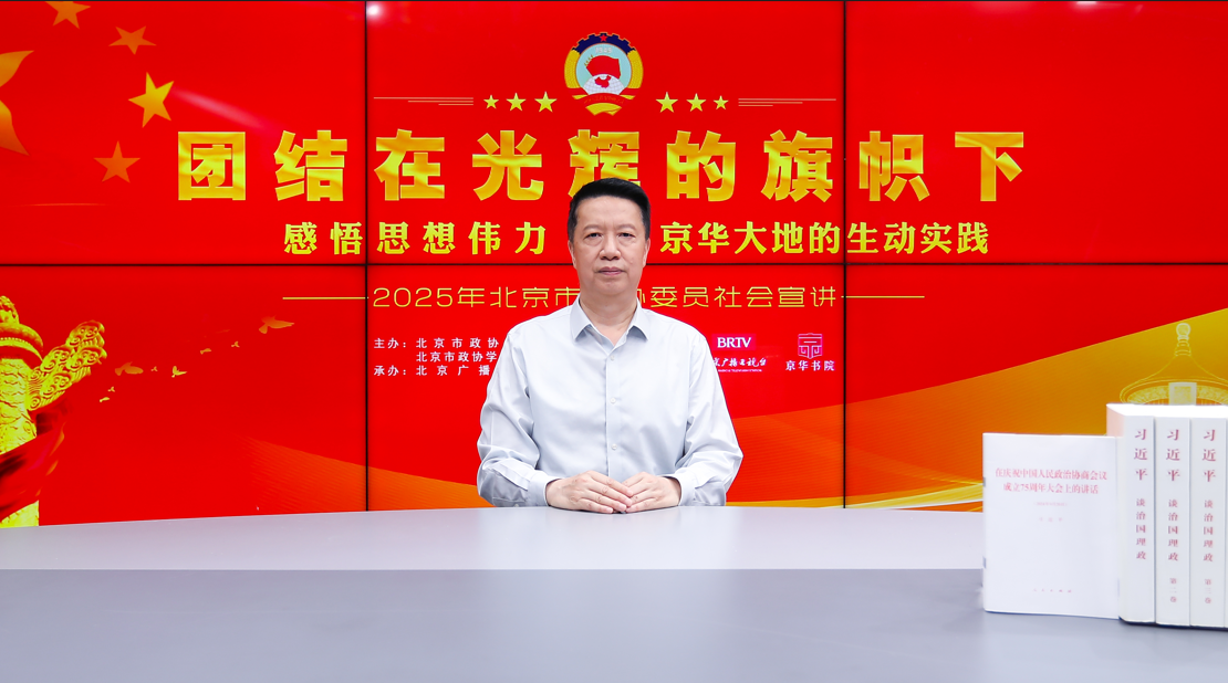 团结在光辉的旗帜下｜感悟思想伟力·京华大地的生动实践——2025年北京市政协委员社会宣讲（关鸿亮）