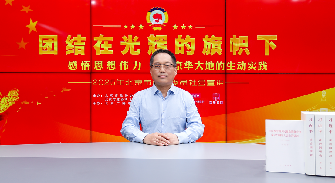 团结在光辉的旗帜下｜感悟思想伟力·京华大地的生动实践——2025年北京市政协委员社会宣讲（汪礼俊）