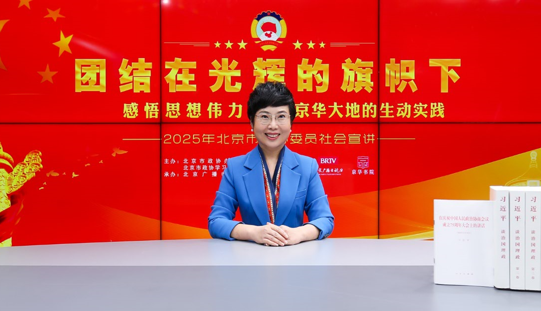 团结在光辉的旗帜下｜感悟思想伟力·京华大地的生动实践——2025年北京市政协委员社会宣讲（李宏）